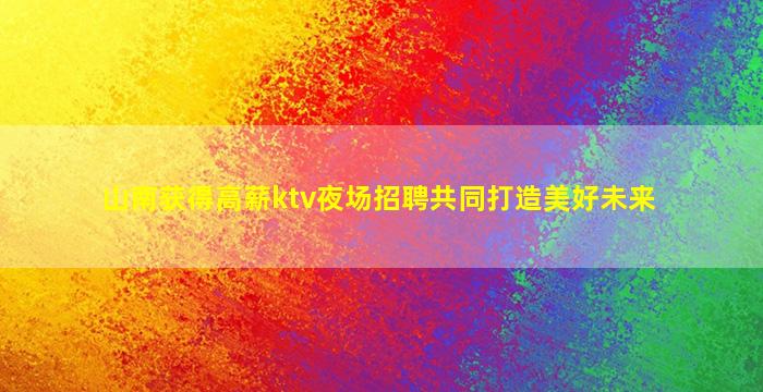 山东夜总会招聘