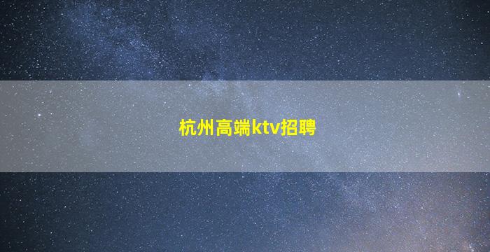 宁波夜总会招聘